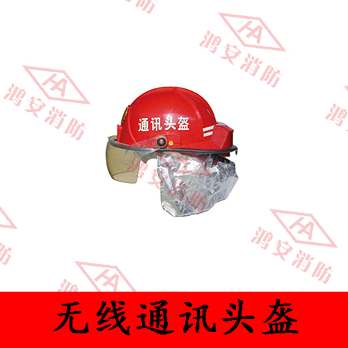 無線通訊頭盔