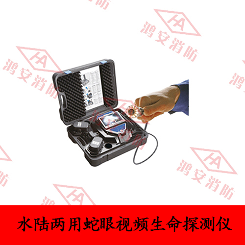 水陸兩用蛇眼視頻生命探測儀