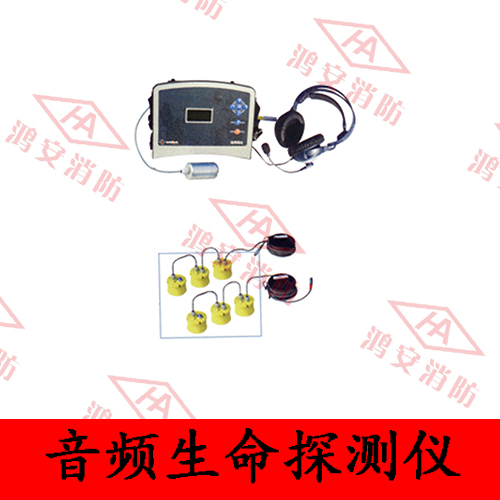 音頻生命探測儀