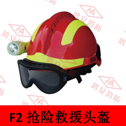 F2搶險救援頭盔