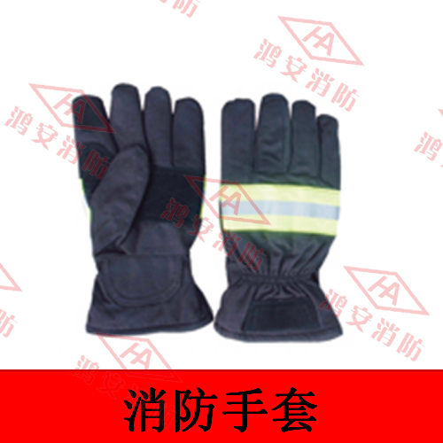 消防手套