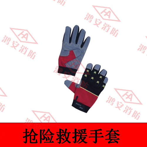 搶險救援手套