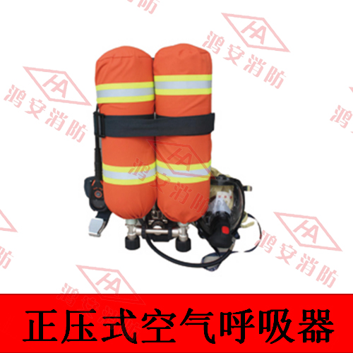 正壓式空氣呼吸器