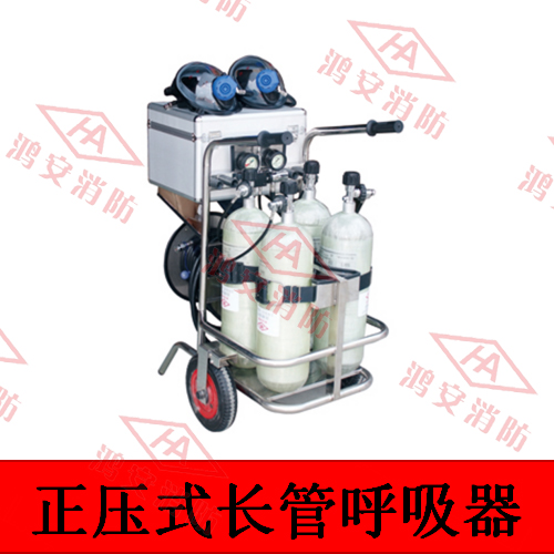 正壓式長管呼吸器