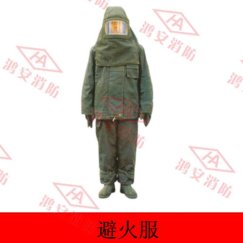 避火服