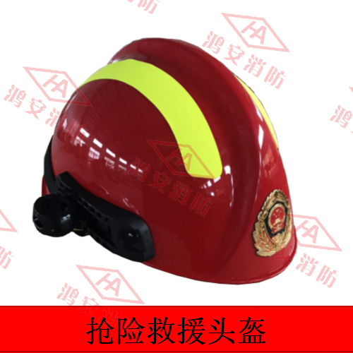 搶險救援頭盔