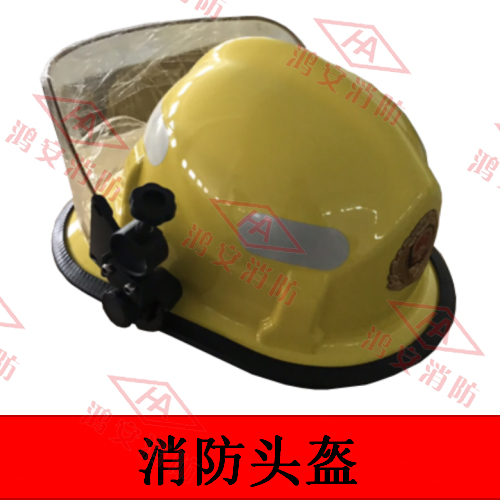 消防頭盔