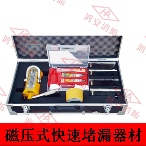 磁壓式快速堵漏器材
