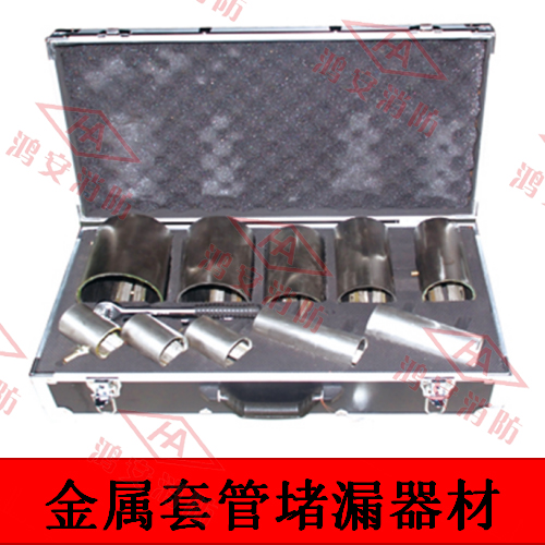 金屬套管堵漏器材