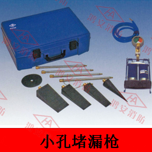 小孔堵漏槍