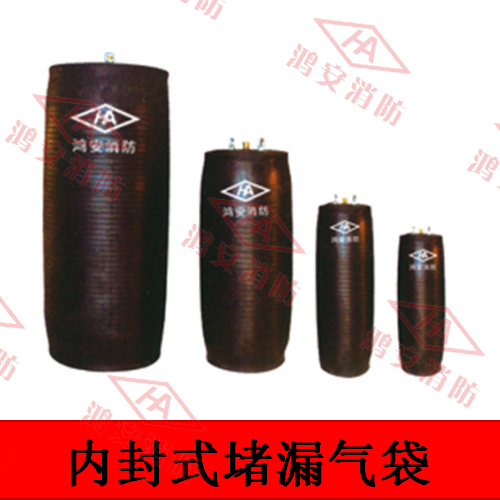 內封式堵漏氣袋