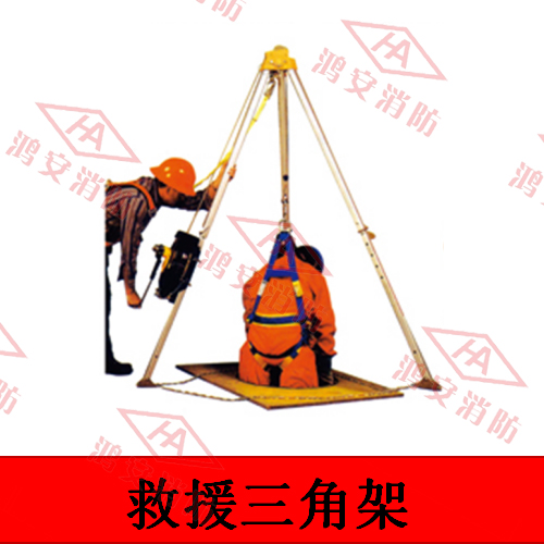 救援三腳架