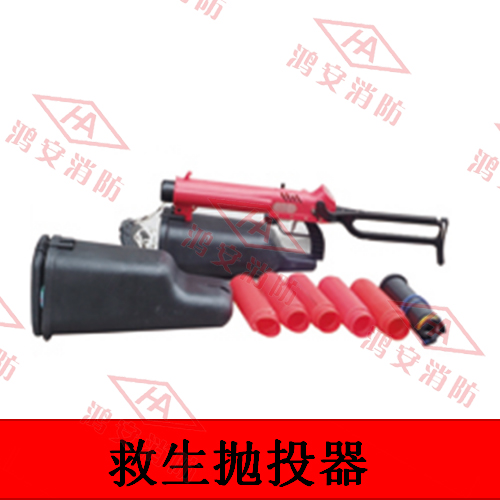 救生拋投器