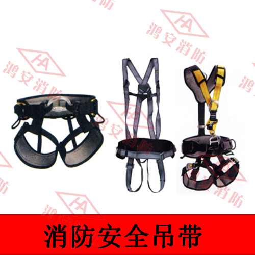 消防安全吊帶