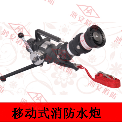 移動式消防水炮