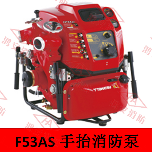 F53AS手抬消防泵