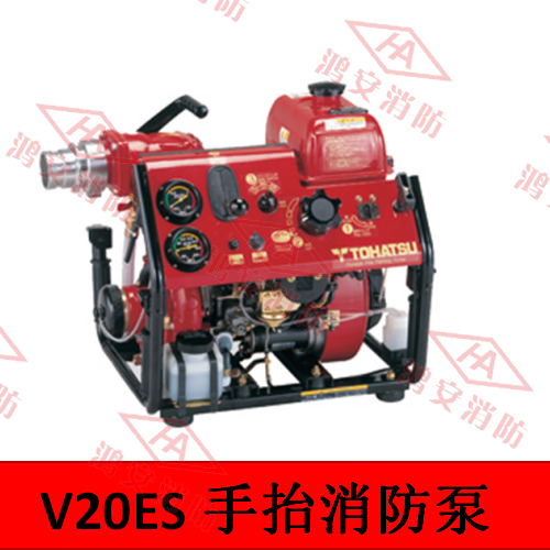 V20ES手抬式消防泵