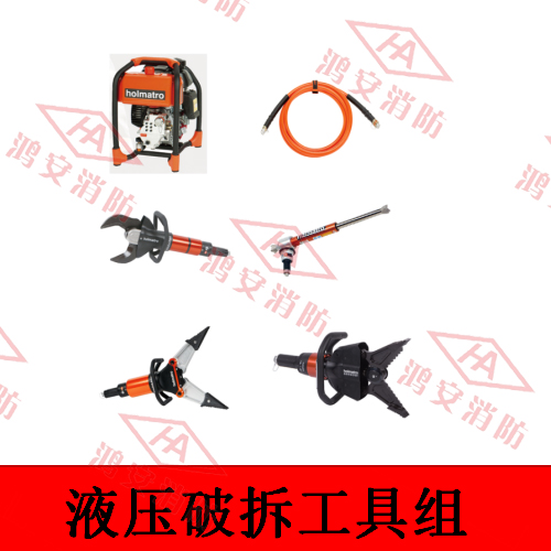 液壓破拆工具組